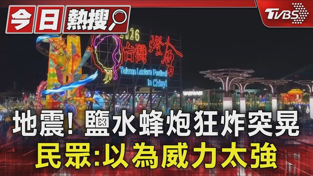 影音/地牛翻身!鹽水蜂炮狂炸突晃 民眾:以為威力太強