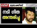 Actress Geetha Passes Away