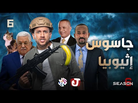 جاسوس إثيوبيا مع جو شو