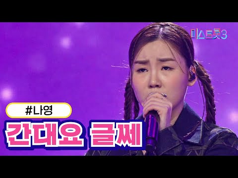 나영 - 간대요 글쎄 미스트롯3 231221방송