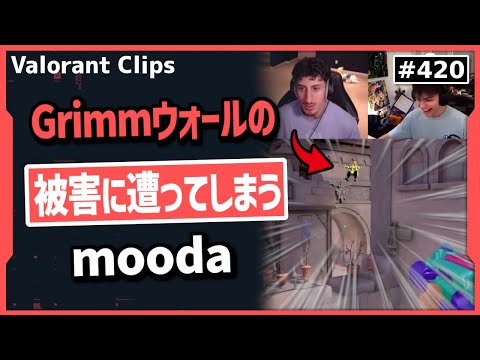 「俺達の知らないチートでも使ってるのか!?」空中で撃ち落とされてぶっ飛ぶmoodaとそれを見て爆笑するGrimm!#420  【ヴァロラント】【Valorant翻訳】