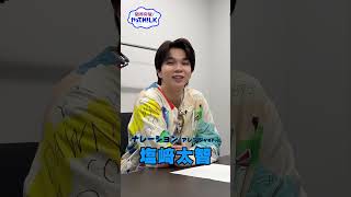 【未公開】塩﨑太智 ナレ録り(アレンジver)『限界突破！やってM!LK』シーズン2🐮#MILK #やってMILK