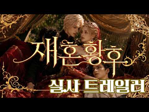 Трейлеры 나는 신혼 너는 재혼