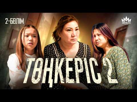 Сатқын арамызда | Төңкеріс 2 серия | 2 маусым