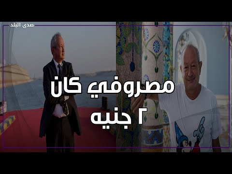 بسمع مهرجانات وبخاف من الحسد ..نجيب ساويرس يكشف سر تيشيرتات ميكي وبطوط