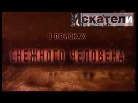 Искатели - в поисках снежного человека