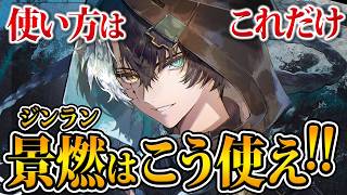 【鳴潮】実はすごい簡単！これだけ覚えればOKな「景燃(ジンラン)」の使い方・装備・編成を徹底解説