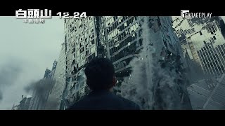 【白頭山：半島浩劫】終極震撼版預告 李炳憲 河正宇 馬東石 齊力阻止最後的火山爆發！12/24 震撼倒數！