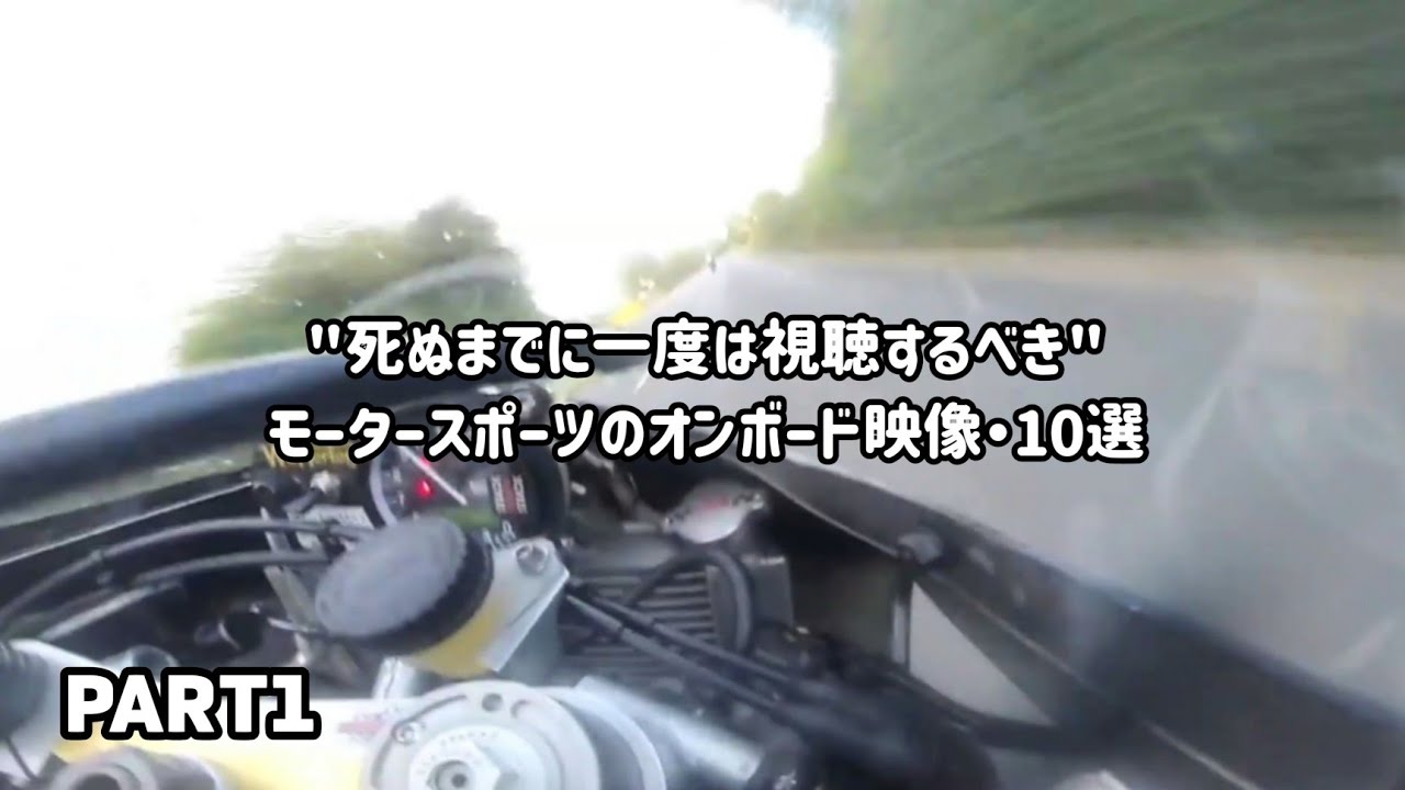 "死ぬまでに一度は視聴するべき" モータースポーツのオンボード映像・10選 PART1