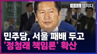 [시사쇼 정치다] 與, 서울 패배 후폭풍···'정청래 책임론' 공방 가열