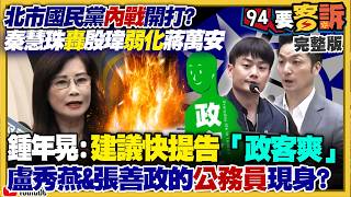 秦慧珠轟殷瑋弱化蔣！江啟臣柯志恩閃鄭麗文