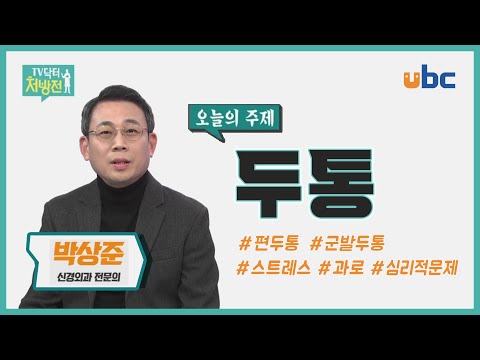 [TV닥터처방전 - 두통]