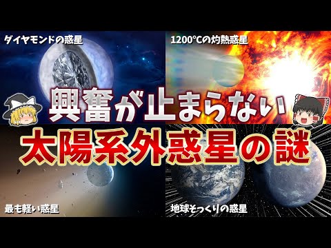 系外惑星とは一体何でしょうか?