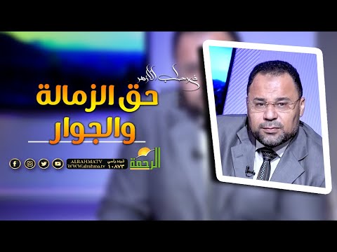حق الزمالة والجوار  || فى رحاب الازهر ||  الشيخ / محمود الابيدي