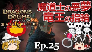 Ep.25  魔道士の悪夢、竜王の指輪【Dragon's Dogma: Dark Arisen(ドラゴンズドグマ ダークアリズン)】ストーリー仕立て【ゆっくり実況】ダークファンタジーRPGゲーム