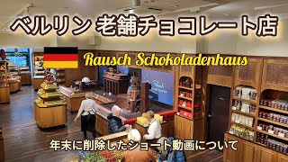 【ドイツ】ベルリン起源のチョコレート •  ラウシュ / ジャンダルメンマルクトを散歩 / ドバイチョコレートと比較 ~Rausch Schokoladenhaus~ #ベルリン観光 #ドイツ生活