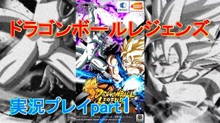 ドラゴンボールレジェンズ実況プレイ実況プレイpart1