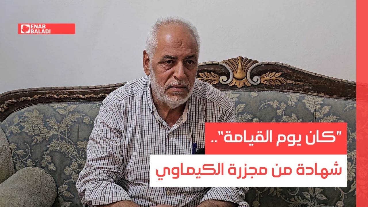 ”كان يوم القيامة“.. شهادة من مجزرة الكيماوي