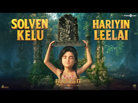 Solven Kelu Hariyin Leelai Video Song - Tamil | Mahavatar Narsimha | Sam C.S | Hombale Films