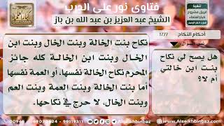 صورة 1777 - حكم نكاح بنت ابن الخالة - نور على الدرب