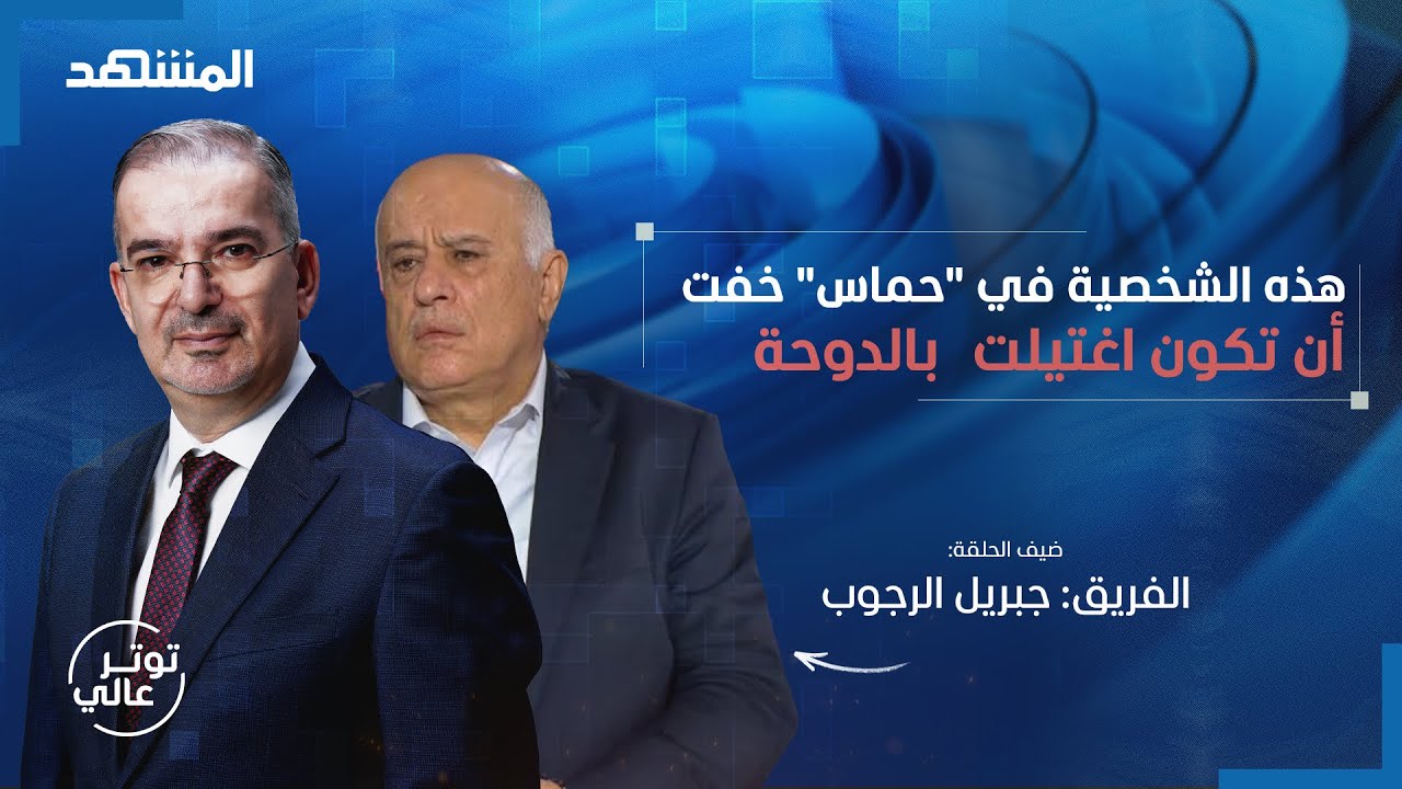 بعد سؤاله لماذا دان أبو مازن الاعتداء على قطر دون ذكر "حماس".. جبريل الرجوب يها