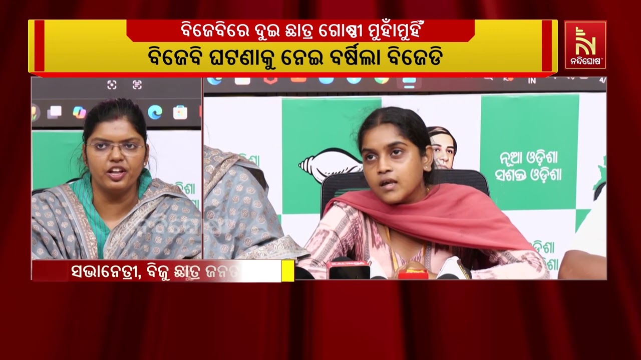 ବିଜେବି କଲେଜରେ ବିଜୁ ଛାତ୍ର ଜନତା ଦଳ ନେତୃତ୍ବ ଉପରେ ବିଜେପି