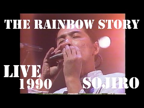 麗泉郷 The Rainbow Story / 宗次郎 Sojiro【新宿厚生年金会館ライブ 1990 / Sound Remaster 2021】