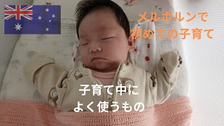 メルボルンで初めての育児