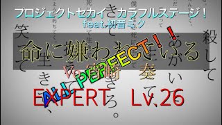 【プロジェクトセカイ】命に嫌われている　EXPERT   ALLPERFECT！