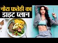 Nora Fatehi Diet Plan And Workout Plan कैसे रहती है नोरा इतनी �