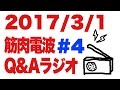 ボディビル初出場までの記録20170301【東京オープン】筋肉電波#4 Q&Aラジオ