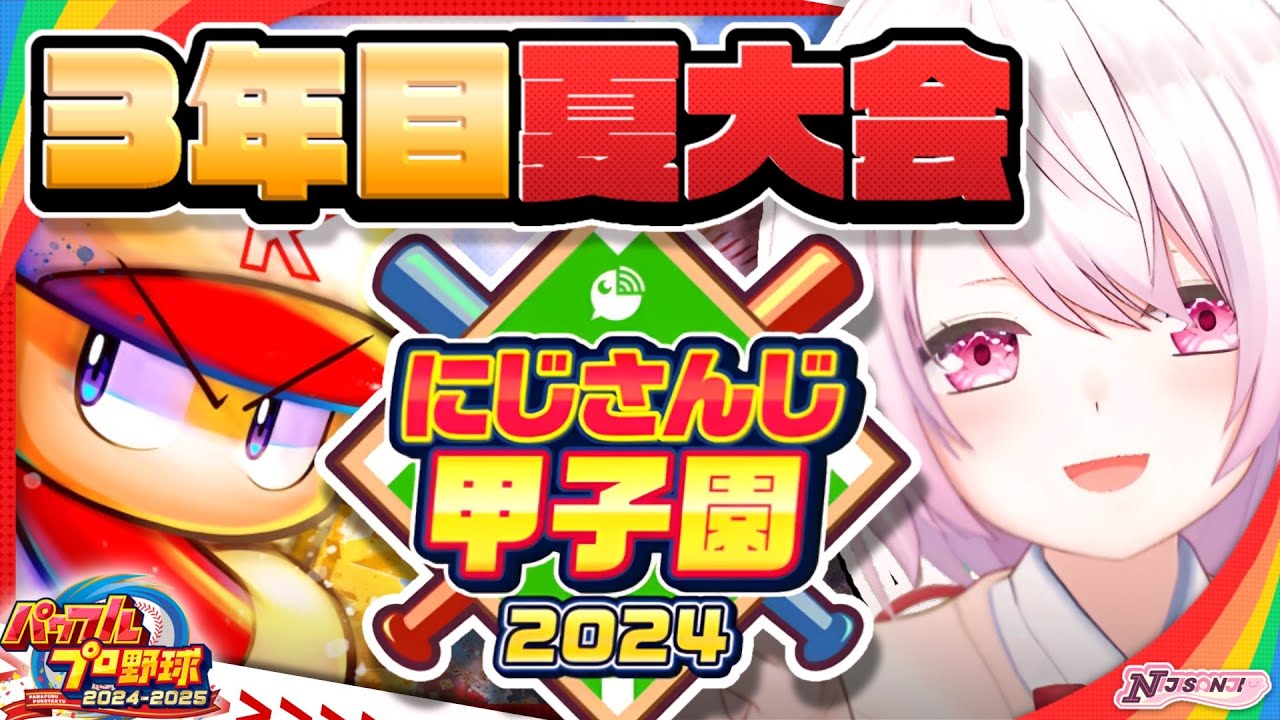 【 #にじ甲2024 】にじ高3年目夏~👻【椎名唯華/にじさんじ】