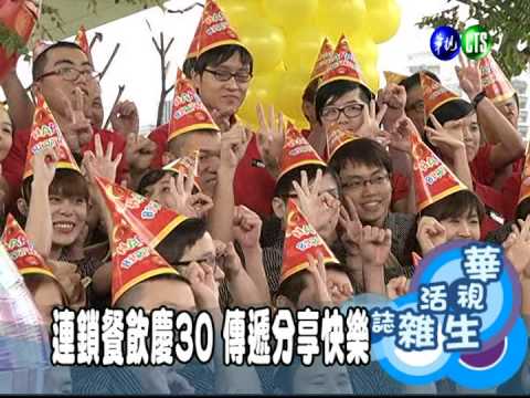 連鎖餐飲慶30 傳遞分享快樂