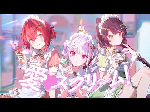 AiScReam - 愛♡スクリ～ム！ covered by リゼ・ヘルエスタ×戌亥とこ×アンジュ・カトリーナ【にじさんじ】
