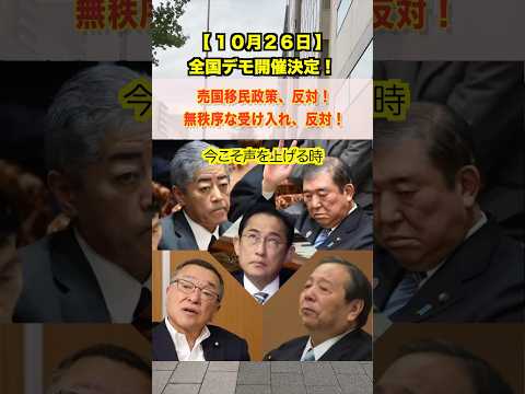 10.26 全国一斉「移民反対デモ」—これは、政府の売国政策に対する国民の最後の抵抗だ。｜国民の知る権利