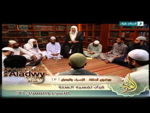  قرآن تفسره السنة 1436 هـ 22 الإسراء والمعراج    3 