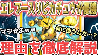 【速報】誰も使っていない〝エレブー〟で優勝！その理由を徹底解説します【ポケポケ / ポケカポケット】