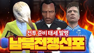 🔥남북전쟁의 서막🔥 봉누도 인생모드 GTA5