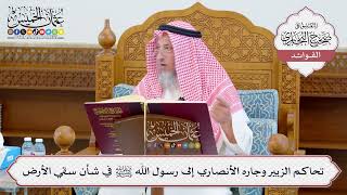 [1095] تحاكم الزبير وجاره الأنصاري إلى رسول الله ﷺ في شأن سقي الأرض - عثمان الخميس