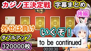 【ホロライブ切り抜き】ぺこらの大逆転なるか!?ぺこらVSノエル カジノ王決定戦まとめ 後編【兎田ぺこら/白銀ノエル/hololive】