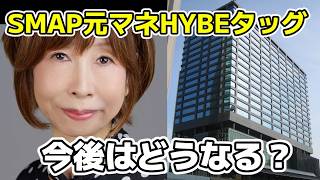 SMAPを育てた飯島三智がHYBE JAPANエグゼクティブプロデューサー就任！今後はどうなる？