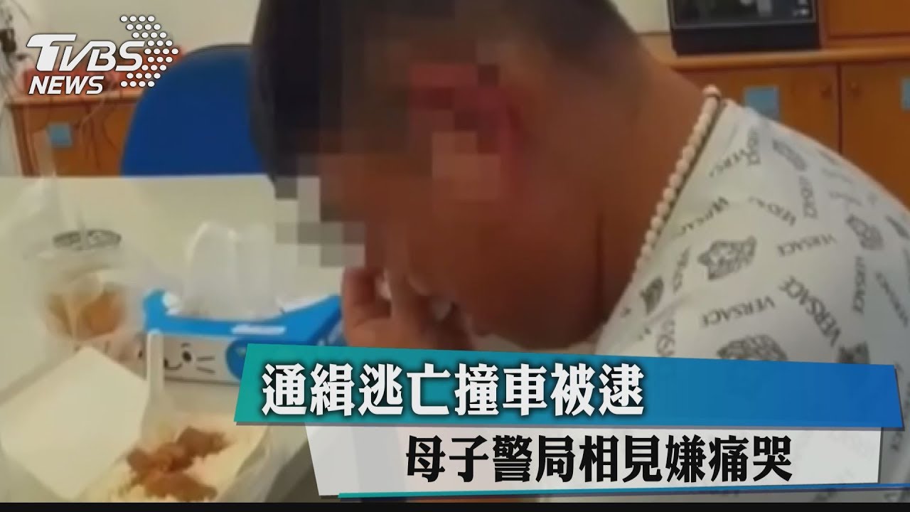 通緝逃亡撞車被逮 母送爌肉飯讓他淚崩