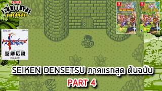[LIVE] เล่นฉลองครบรอบ 35 ปี เกม SEIKEN DENSETSU ภาคแรกสุด ต้นฉบับ PART 4 l เล่นเกมตามใจฉัน