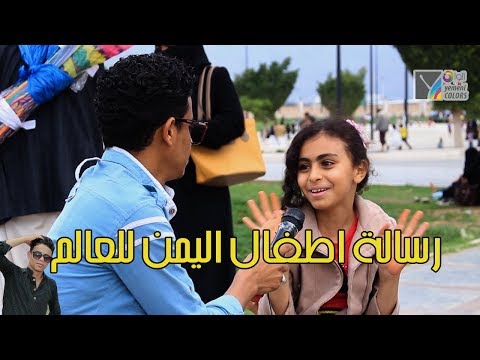 الوان يمنية | رسالة اطفال اليمن للعالم .. اوقفوا الحرب .. (الحلقة الرابعة)