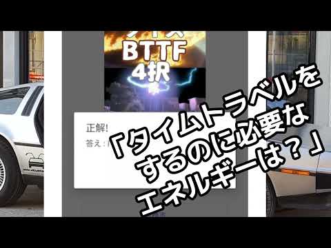 クイズ for 映画_バック・トゥ・ザ・フューチャー