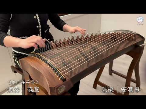 古箏《我只在乎你》｜演奏：范鶱