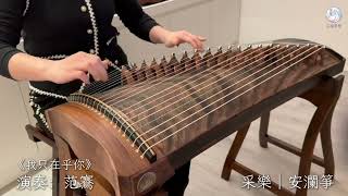 古箏《我只在乎你》｜演奏：范鶱