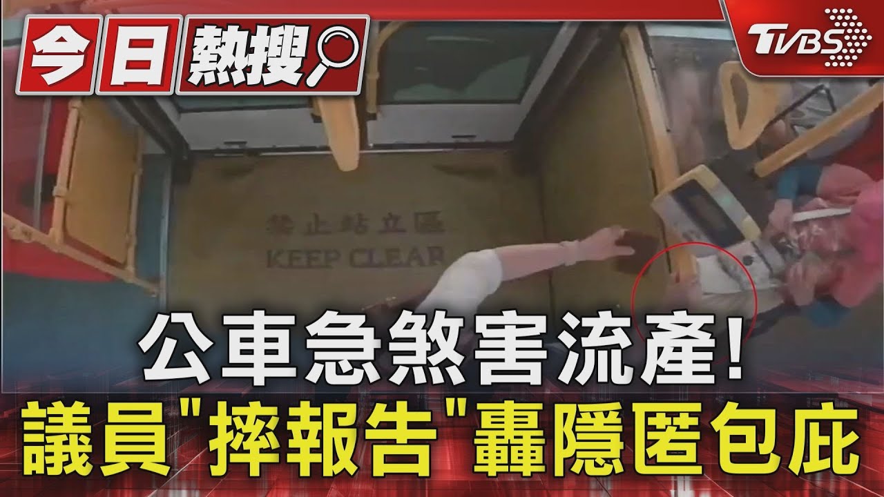 公車急煞害流產! 議員「摔報告」轟隱匿包庇