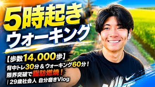【歩数14,000歩】背中トレ30分＆ウォーキング60分！限界突破で身体が変わった日｜29歳社会人 自分磨きVlog
