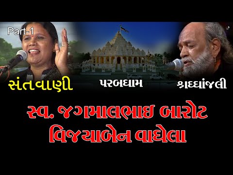 Jagmal Barot & Vijyaben Vaghela | Jugalbandhi | Ashadhi Bij - 2005 | Parabdham || Part-2